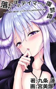 【無料で読める】落ちこぼれテイマーの復讐譚 ～上位魔神（美少女）とイチャラブしながらざまぁします～（８） (KMKS文庫)