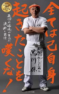 【無料で読める】【2021年ビジネス・経済2部門1位獲得】すべては己自身起きたことを嘆くな！: 五回の逆境が生んだ決断と愛情