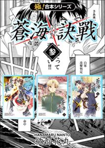【無料で読める】【極！合本シリーズ】 蒼海訣戦3巻