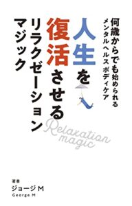 【無料で読める】人生を復活させるリラクゼーションマジック～何歳からでもはじめられるメンタルヘルス、ボディケア～