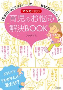 【無料で読める】マンガで読む育児のお悩み解決ＢＯＯＫ