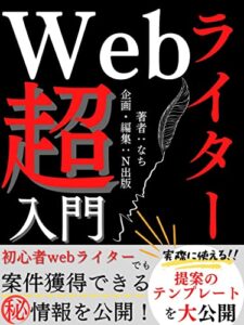 【無料で読める】Webライター超入門: 初心者webライターでも案件獲得できるマル秘情報を公開！【副業ライター】【フリーランス】【参考図書】【在宅ワーク】