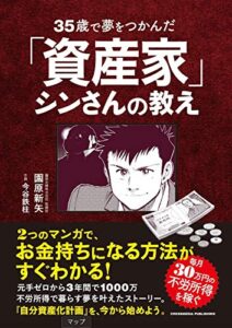 【無料で読める】35歳で夢をつかんだ「資産家」シンさんの教え