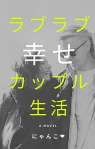 【無料で読める】ラブラブカップル幸せ生活