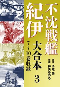 不沈戦艦紀伊 コミック版大合本37～10巻収録