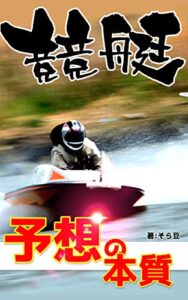 【無料で読める】競艇予想の本質