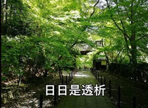 【無料で読める】日日是透析