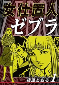 【無料で読める】女仕置人ゼブラ（1）