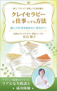 【無料で読める】クレイセラピーを仕事にする方法: 癒しの仕事を始めたいあなたへ