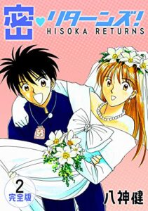【無料で読める】密・リターンズ！【完全版】(2) (Jコミックテラス×ナンバーナイン)