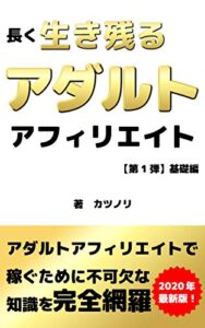 【無料で読める】長く生き残るアダルトアフィリエイト【第1弾】基礎編: 【2020年最新版】【初心者】【稼ぐ】【副業】