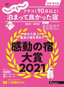 【無料で読める】じゃらん特別号クチコミ９０点以上！泊まって良かった宿～関東・東北版～ 2021-2022 (2021-10-07) [雑誌]