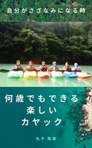 【無料で読める】何歳でもできる楽しいカヤック: 自分がさざなみになる時/外苑東通りを豚が行く/男は読むな (オシャレノベルズ)