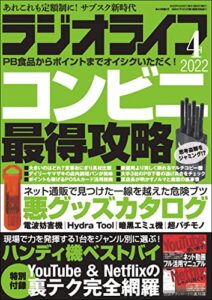 【無料で読める】ラジオライフ2022年 4月号 [雑誌]