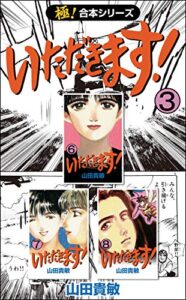 【無料で読める】【極！合本シリーズ】 いただきます！3巻