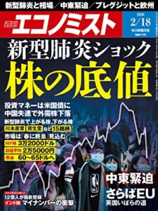 【無料で読める】週刊エコノミスト 2020年02月18日号 [雑誌]