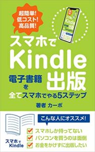 【無料で読める】スマホでKindle出版: Kindle電子書籍を全てスマホでやる５ステップベストセラー１位獲得！Kindle出版やりたい人にオススメ カーボのKindle出版シリーズ