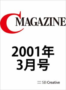 【無料で読める】月刊C MAGAZINE 2001年3月号