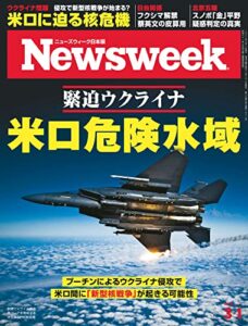 ニューズウィーク日本版3/1号 特集緊迫ウクライナ米ロ危険水域［雑誌］