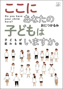 【無料で読める】ここにあなたの子どもはいますか。：子どもが変わる時（２２世紀アート）