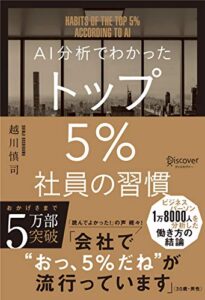 【無料で読める】AI分析でわかった トップ5％社員の習慣 トップ5%シリーズ