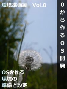 【無料で読める】０から作るOS開発Vol.0環境準備編OSを作る環境の準備と設定