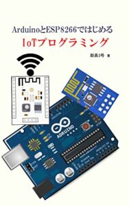【無料で読める】ArduinoとESP8266ではじめる IoTプログラミング