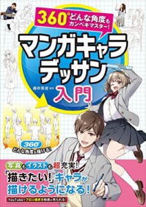 【無料で読める】360°どんな角度もカンペキマスター！ マンガキャラデッサン入門 マンガキャラを描こうシリーズ