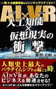 【無料で読める】人工知能×仮想現実の衝撃 第4次産業革命からシンギュラリティまで