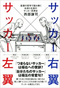 【無料で読める】サッカー右翼 サッカー左翼監督の哲学で読み解く右派と左派のサッカー思想史