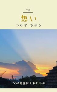 【無料で読める】想い: 下巻父が最後にくれたもの