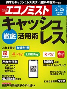 【無料で読める】週刊エコノミスト 2019年02月26日号 [雑誌]