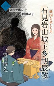 【無料で読める】戦国を旅した男石見岩山城主多胡辰敬: 御屋形様と将棋の子 (時代小説)