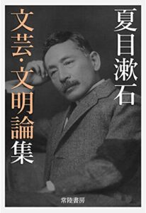 【無料で読める】夏目漱石文芸・文明論集
