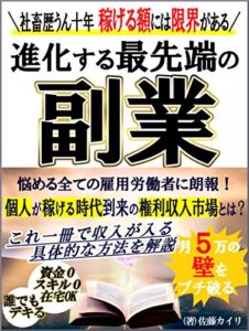 【無料で読める】【2021年】月５万の壁をブチ破る：進化する最先端の副業【初心者】【スマホビジネス】【在宅】