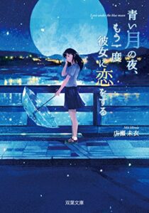【無料で読める】青い月の夜、もう一度彼女に恋をする (双葉文庫)