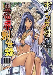 【無料で読める】ポンコツ女神の異世界創世録3 (ヴァルキリーコミックス)
