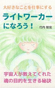 【無料で読める】ライトワーカーになろう！宇宙人が教えてくれた魂の目的を生きる秘訣