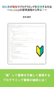 【無料で読める】初心者が最短でプログラミングを習得する方法: ～Angular.jsの習得過程から学ぶ！～