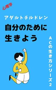【無料で読める】アダルトチルドレンは自分のために生きよう: 毒親育ち内向型の生き方 アダルトチルドレンの生き方シリーズ