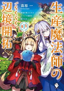 生産魔法師のらくらく辺境開拓～最強の亜人たちとホワイト国家を築きます！～ 1 (MFブックス)