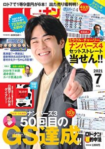 【無料で読める】ロト・ナンバーズ「超」的中法 2021年 07 月号 [雑誌]