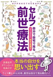 【無料で読める】セルフ前世療法 誘導音声ＤＬ特典付き: 繰り返してしまう自分の前世トラウマがみえる (クラブハウスブック)