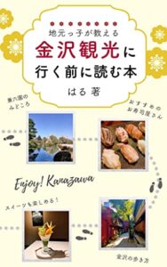 【無料で読める】地元っ子が教える 金沢観光に行く前に読む本 (金沢ブックス)