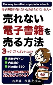 【無料で読める】売れない電子書籍を売る方法: ３つをテコ入れするだけ！注文数と既読KENPがどんどんアップ↑↑↑ 電子書籍出版 (起業魂)