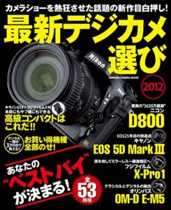 【無料で読める】最新デジカメ選び2012 学研カメラムック