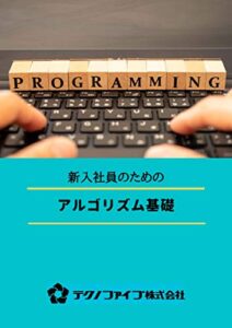 【無料で読める】アルゴリズム基礎 研修用テキスト: 新入社員研修用に特化した、アルゴリズムを初めて学ぶ人のための本 新入社員研修シリーズ (テクノファイブ株式会社)