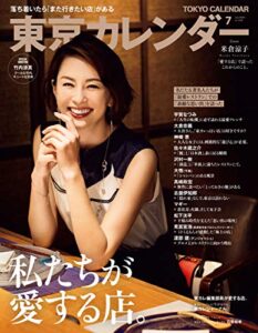 【無料で読める】東京カレンダー 2020年 7月号 [雑誌]