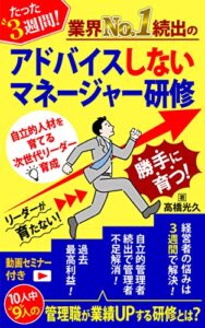 たった３週間！アドバイスしないマネージャー研修: 自立的人材を育てる次世代リーダー育成