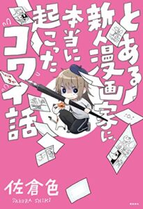 【無料で読める】とある新人漫画家に、本当に起こったコワイ話